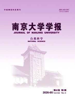 南京大学学报(自然科学)封面